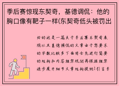 季后赛惊现东契奇，基德调侃：他的胸口像有靶子一样(东契奇低头被罚出场)