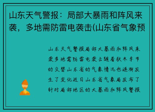 山东天气警报：局部大暴雨和阵风来袭，多地需防雷电袭击(山东省气象预报 暴雨)