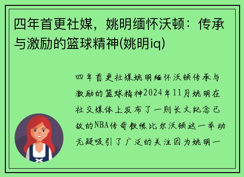 四年首更社媒，姚明缅怀沃顿：传承与激励的篮球精神(姚明iq)