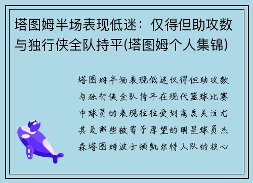 塔图姆半场表现低迷：仅得但助攻数与独行侠全队持平(塔图姆个人集锦)