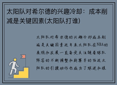 太阳队对希尔德的兴趣冷却：成本削减是关键因素(太阳队打谁)