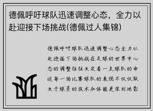德佩呼吁球队迅速调整心态，全力以赴迎接下场挑战(德佩过人集锦)