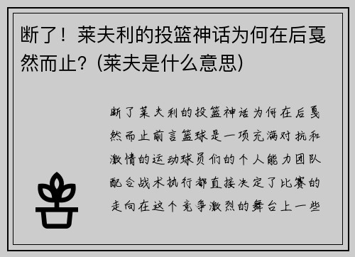 断了！莱夫利的投篮神话为何在后戛然而止？(莱夫是什么意思)