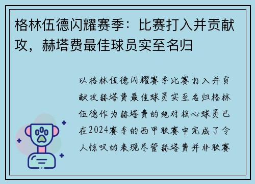 格林伍德闪耀赛季：比赛打入并贡献攻，赫塔费最佳球员实至名归