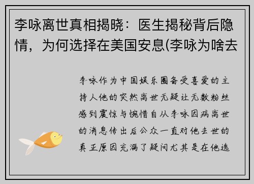 李咏离世真相揭晓：医生揭秘背后隐情，为何选择在美国安息(李咏为啥去美国)