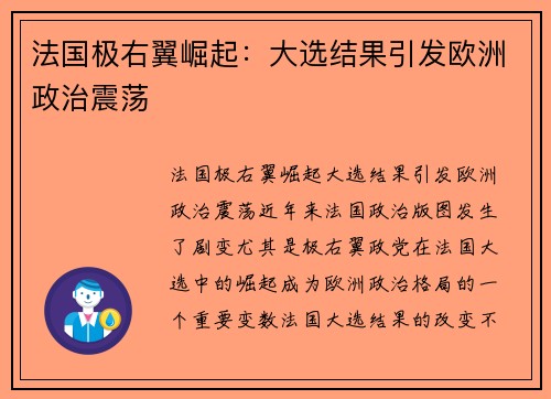 法国极右翼崛起：大选结果引发欧洲政治震荡