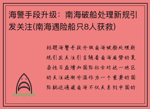 海警手段升级：南海破船处理新规引发关注(南海遇险船只8人获救)