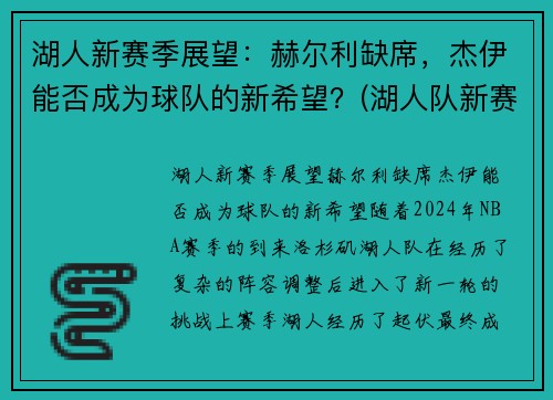 湖人新赛季展望：赫尔利缺席，杰伊能否成为球队的新希望？(湖人队新赛季球员)