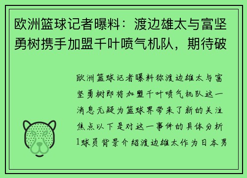 欧洲篮球记者曝料：渡边雄太与富坚勇树携手加盟千叶喷气机队，期待破冰之战