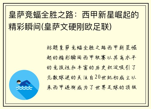 皇萨竞蝠全胜之路：西甲新星崛起的精彩瞬间(皇萨文硬刚欧足联)