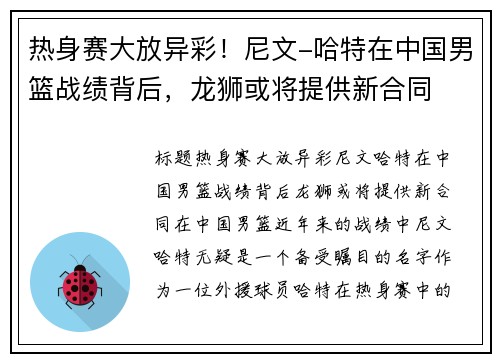 热身赛大放异彩！尼文-哈特在中国男篮战绩背后，龙狮或将提供新合同