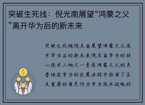 突破生死线：倪光南展望“鸿蒙之父”离开华为后的新未来