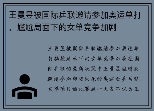 王曼昱被国际乒联邀请参加奥运单打，尴尬局面下的女单竞争加剧