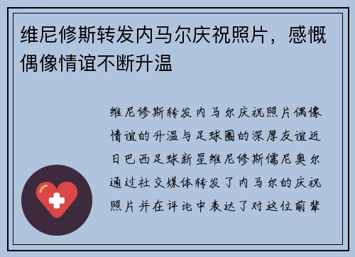 维尼修斯转发内马尔庆祝照片，感慨偶像情谊不断升温