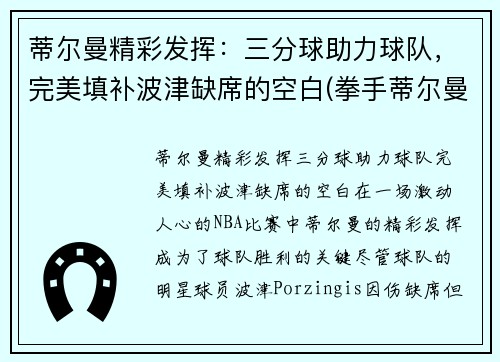 蒂尔曼精彩发挥：三分球助力球队，完美填补波津缺席的空白(拳手蒂尔曼)