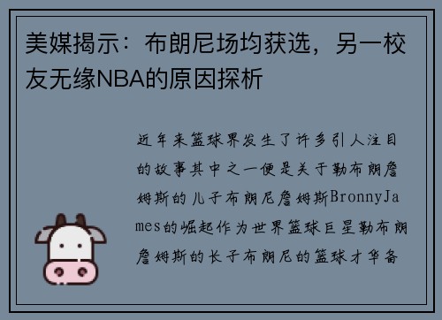 美媒揭示：布朗尼场均获选，另一校友无缘NBA的原因探析