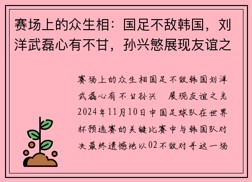 赛场上的众生相：国足不敌韩国，刘洋武磊心有不甘，孙兴慜展现友谊之光