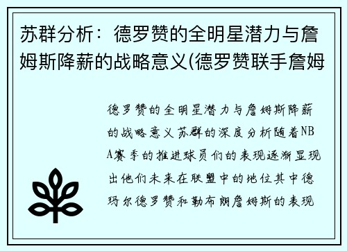 苏群分析：德罗赞的全明星潜力与詹姆斯降薪的战略意义(德罗赞联手詹姆斯)