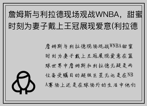 詹姆斯与利拉德现场观战WNBA，甜蜜时刻为妻子戴上王冠展现爱意(利拉德詹姆斯联盟最强)