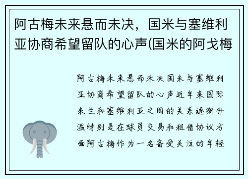 阿古梅未来悬而未决，国米与塞维利亚协商希望留队的心声(国米的阿戈梅现在实力如何)