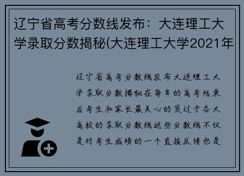 辽宁省高考分数线发布：大连理工大学录取分数揭秘(大连理工大学2021年高考分数)