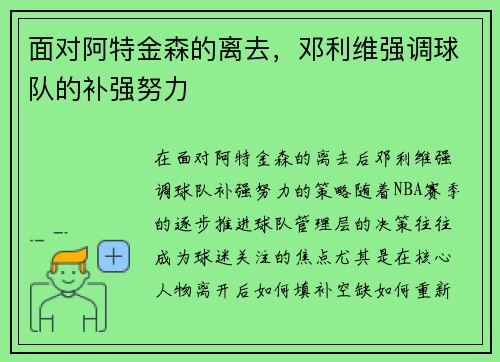 面对阿特金森的离去，邓利维强调球队的补强努力