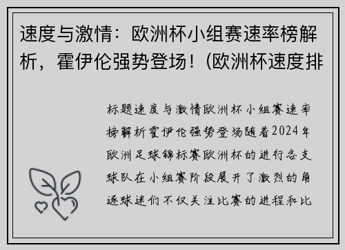 速度与激情：欧洲杯小组赛速率榜解析，霍伊伦强势登场！(欧洲杯速度排名)