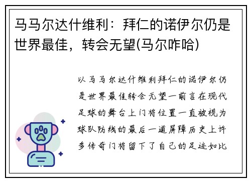 马马尔达什维利：拜仁的诺伊尔仍是世界最佳，转会无望(马尔咋哈)
