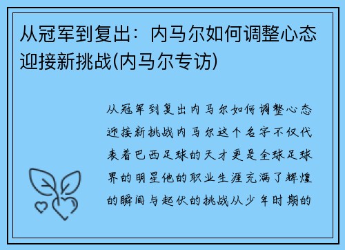 从冠军到复出：内马尔如何调整心态迎接新挑战(内马尔专访)