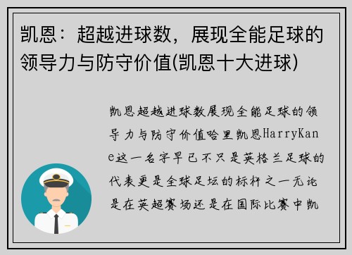 凯恩：超越进球数，展现全能足球的领导力与防守价值(凯恩十大进球)