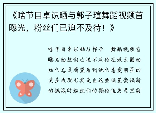 《啥节目卓识晒与郭子瑄舞蹈视频首曝光，粉丝们已迫不及待！》
