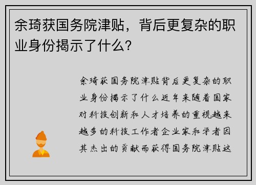 余琦获国务院津贴，背后更复杂的职业身份揭示了什么？
