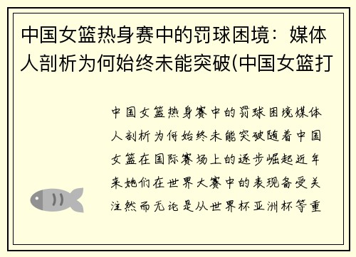 中国女篮热身赛中的罚球困境：媒体人剖析为何始终未能突破(中国女篮打篮球)