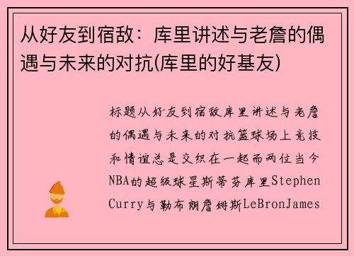 从好友到宿敌：库里讲述与老詹的偶遇与未来的对抗(库里的好基友)