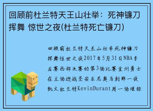 回顾前杜兰特天王山壮举：死神镰刀挥舞 惊世之夜(杜兰特死亡镰刀)