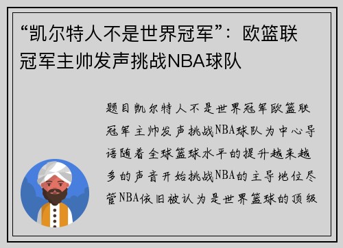 “凯尔特人不是世界冠军”：欧篮联冠军主帅发声挑战NBA球队