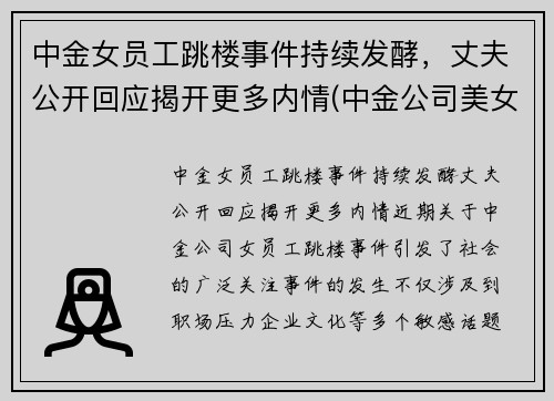 中金女员工跳楼事件持续发酵，丈夫公开回应揭开更多内情(中金公司美女多)