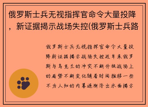 俄罗斯士兵无视指挥官命令大量投降，新证据揭示战场失控(俄罗斯士兵路怒)