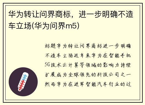 华为转让问界商标，进一步明确不造车立场(华为问界m5)