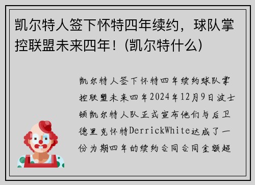 凯尔特人签下怀特四年续约，球队掌控联盟未来四年！(凯尔特什么)
