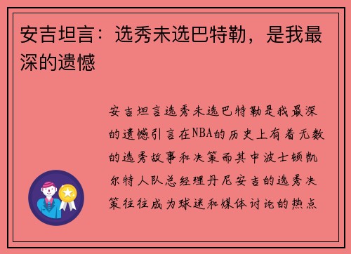 安吉坦言：选秀未选巴特勒，是我最深的遗憾