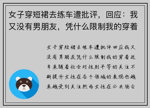 女子穿短裙去练车遭批评，回应：我又没有男朋友，凭什么限制我的穿着？