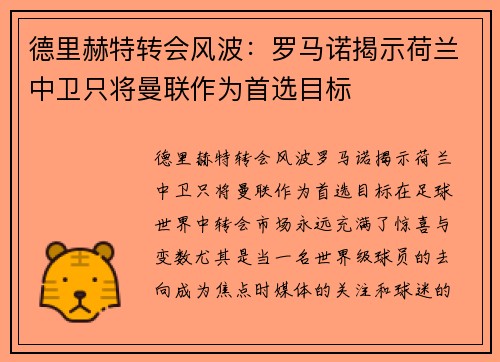 德里赫特转会风波：罗马诺揭示荷兰中卫只将曼联作为首选目标