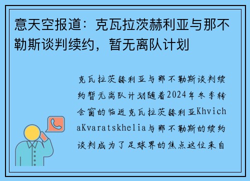 意天空报道：克瓦拉茨赫利亚与那不勒斯谈判续约，暂无离队计划