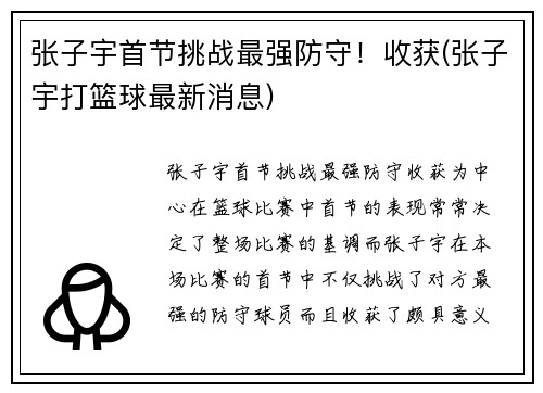 张子宇首节挑战最强防守！收获(张子宇打篮球最新消息)