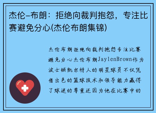 杰伦-布朗：拒绝向裁判抱怨，专注比赛避免分心(杰伦布朗集锦)
