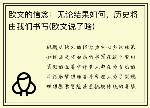 欧文的信念：无论结果如何，历史将由我们书写(欧文说了啥)