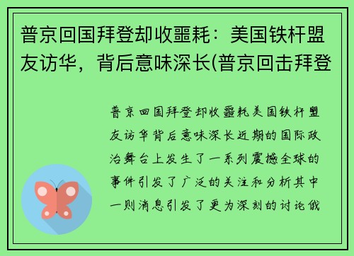 普京回国拜登却收噩耗：美国铁杆盟友访华，背后意味深长(普京回击拜登)