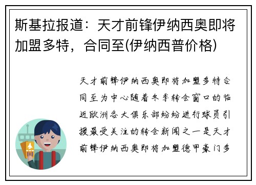 斯基拉报道：天才前锋伊纳西奥即将加盟多特，合同至(伊纳西普价格)