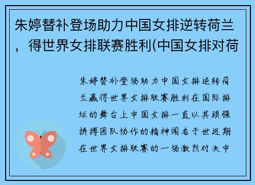 朱婷替补登场助力中国女排逆转荷兰，得世界女排联赛胜利(中国女排对荷兰朱婷得分)